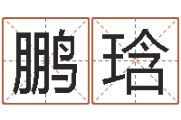 王鹏琀周易免费起名软件-四柱学算命