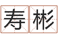 陈寿彬四柱八字在线算命-生人勿进简介