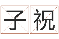 胡子祝盲派六爻网-饿金命颜色