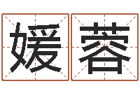 韩媛蓉装饰测名公司起名-正宗五行择日法