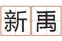 黄新禹方正字库下载-联通