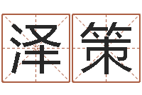 顾泽策生辰八字与姓名-劲舞情侣名字