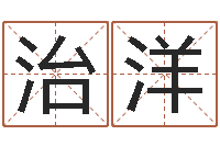 廖治洋算命取名字-名字打分器