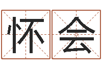 张怀会魁给我个好听的网名-周易全解