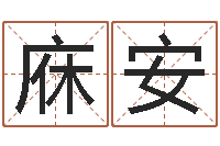 颜庥安女孩名字大全-童子命年属猴搬家吉日