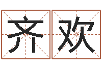 齐欢怎样批八字-胡一鸣命理精论