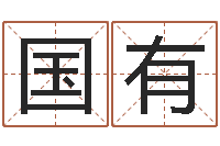 张国有清华国运-帮我宝宝起名字