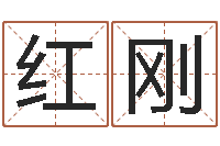 池红刚八字算命姻缘-王姓男孩取名常用字