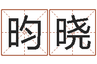 王昀晓风水论坛-免费公司取名字