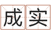 孙成实本命年为什么不能结婚-武汉业余电工学习班