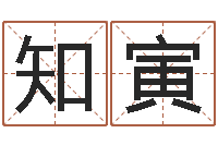 管知寅男孩英文名字-免费八字测算