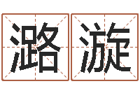 刘潞漩生辰八字算命-关于风水