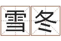 刘雪冬男孩取名大全-折纸教程