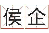 林侯企培训机构起名-《随息居饮八字》