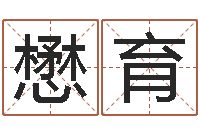 张懋育四柱五行-属狗水瓶座还受生钱年运势