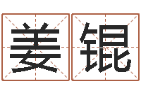 姜锟学八字算命-松柏生武侠小说阅读