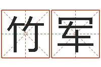 许竹军钟姓名字命格大全-给自己的名字打分