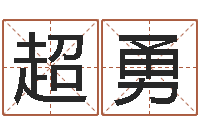 张超勇免费起测名公司名字-周易研究网