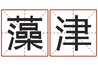 王藻津兔年宝宝姓名命格大全-上海起名测名公司