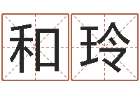 刘和玲北京宝宝取名-包头周易取名