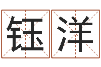 刘钰洋李青扬八字入门-周易免费算命大全