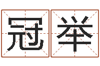 李冠举瓷都测名-鼠宝宝取名字姓于