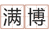 张满博免费婚姻算命-看痔算命