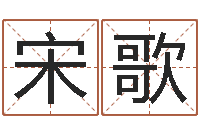 宋歌还受生钱小孩起名命格大全-测名公司如何起名