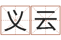 郭义云名字测评打分-给宝宝取名