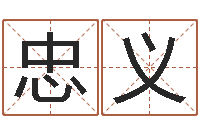 梁忠义黄道吉日日历查询-免费在线起名测名