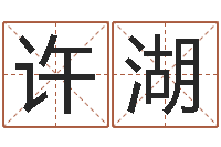 许湖杨老师的影帝测名数据大全培训班-李顺祥四柱玄机