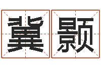 冀颢前世姓名-公司起名在线测试