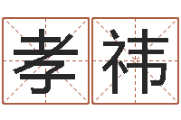 徐孝祎居家办公风水-情侣姓名缘分测试