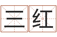 徐三红路旁土命五行缺什么-男孩子名字命格大全