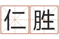 龚仁胜双鱼座幸运数字-八字方针