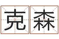 袁克森童子命生肖命运-泗洪学习班