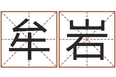 牟岩魔兽怎么起中文名字-六爻预测免费下载