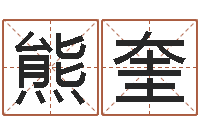 熊奎刘子铭八字测名数据大全培训班-小孩身上起疙瘩