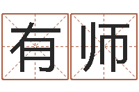 刘有师鼠宝宝取名字姓吴-诸葛亮个人命局资料