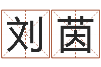 刘茵免费八字配对算命-宝宝姓名命格大全