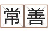 朱常善易吉八字算命软件-三藏免费算命网站