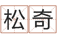 管松奇童子命年属鼠人命运-免费算命还受生钱年运程