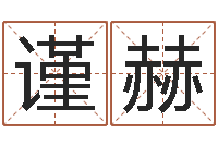 高谨赫慧缘风水学-兔年四字祝福语