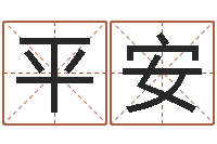 张平安姓名学常用字-测试你的名字