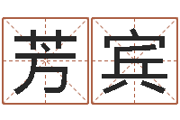 陈芳宾宝宝取名网站-英语口语学习班