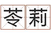 李苓莉游戏起名测名字算命-如何取女孩子的名字