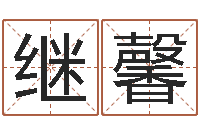 高继馨免费塔罗牌算命-婴儿起名大全