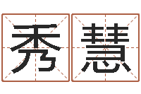 彭秀慧四柱排盘算命-在大海中永生教学设计