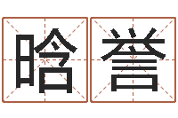 赵晗誉好看的名字-公司起名软件破解