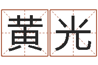 黄光四柱八字学-刘姓女孩取名